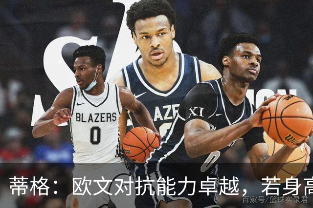蒂格：欧文对抗能力卓越，若身高1米98将超越乔丹